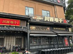 -川西坝子火锅(清江东路3.0直营店)