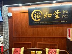 -裕和堂中医推拿艾灸(太古汇臻品店)