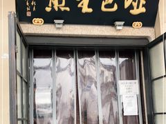门面-哑巴生煎(临顿路店)