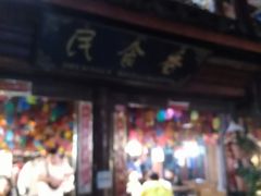 -民食香·腊排骨野生菌美食(木府店)