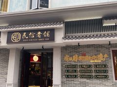 门面-民信老铺(双皮奶博物馆店)