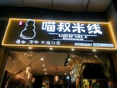 门面-渝和喵叔米线(南坪万达店)