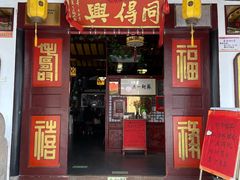 门面-同得兴 Since·1995 传统苏式面馆(嘉馀坊店)