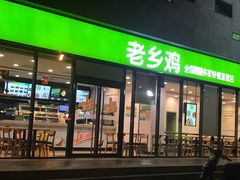 门面-老乡鸡(武汉中南梅苑小区地铁站店)