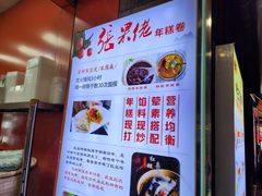 -张果佬年糕卷(科巷店)