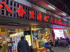 门面-八合里牛肉火锅(八合里总店)