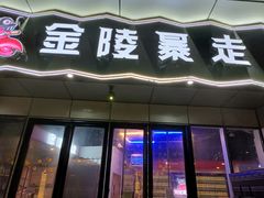 门面-金陵暴走小龙虾·迷踪蟹(凯德MALL店)