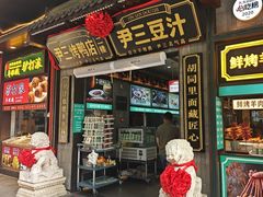 -尹三豆汁(前门旗舰店)