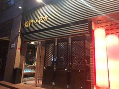 门面-橘焱胡同烧肉夜食(BFC外滩金融中心店)