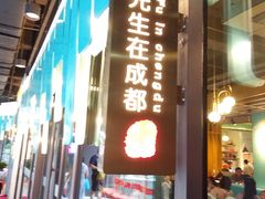 -付掌柜在成都·热炒砂锅集(金禾店)