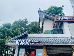 -灵顺寺