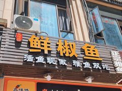 门面-鲜椒鱼·雅安地标性美食