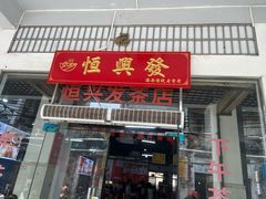 -恒兴发茶店(水巷口店)