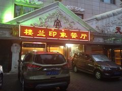 门面-楼兰印象(朝外店)