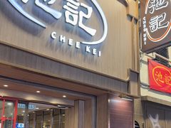 -池记(尖沙咀店)