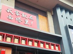 -西塔老太太泥炉烤肉(杭州首店)
