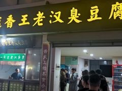 -越香王老汉臭豆腐