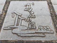-乌石村