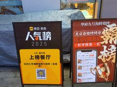 -华府九号海鲜烧烤大排档(龙域店)