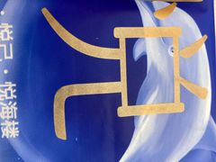 -悦海楼(三衢路店)
