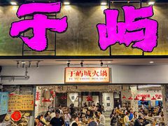 -于屿城重庆火锅(深圳总店)