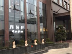 -睿智餐饮(枫尚店)
