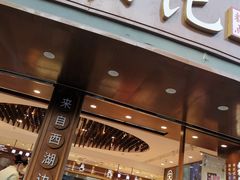 -南宋胡记(杭州体育场路店)