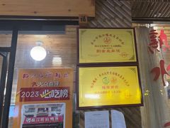 -临江后街鳝丝(临江店)