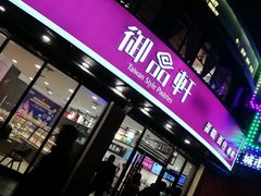 门面-御品轩(边家村店)