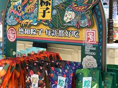 零售区-德和罐头公司·老字号特产(爱琴海店)