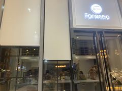 门面-Foresee 梵晞(北美N1店)
