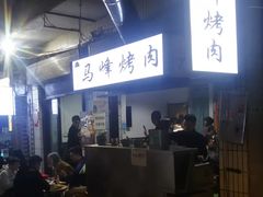-清真·马峰烤肉(小学习北巷店)