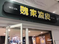 门面-魏家凉皮(北京南站店)