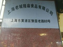 -老城隍庙食品商店(豫园商城店)