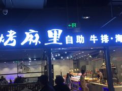 门面-炭烤麻里·臻选自助烤肉料理(观音桥大融城店)