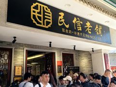 -民信老铺(双皮奶博物馆店)