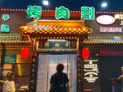 -烤肉刘·清真老北京炙子烤肉(虎坊桥老店)