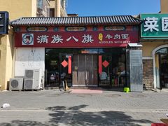 -满族八旗正宗牛肉面