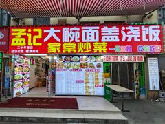 -孟记大碗面•家常菜(鼓楼和会街店)