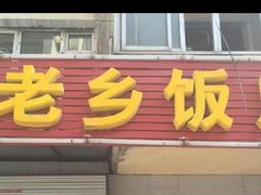 -温州风味老乡饭庄(斜角街店)