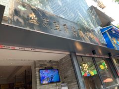 门面-清真盛志望麻酱酿皮·非遗老字号
