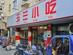 -白玉兰小吃(新村路店)