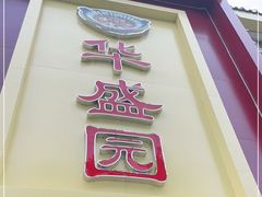 -华盛园卷子王农家菜水库鱼