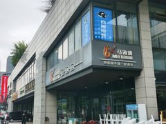 -马海涛牛肉串·午市牛腩饭·烧烤夜宵(领汇广场店)
