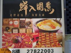 -鲜入围煮花胶鸡海鲜火锅