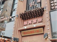 门面-红柳枝滩羊烧烤·银川非遗