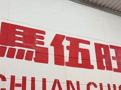 -馬伍旺川菜(金象城店)