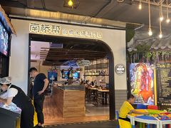 -南桥帮(昆百大·泰业城店)