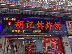 门面-胡仁根胡记炸炸炸