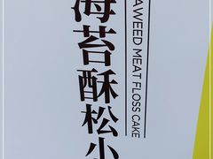 -鲍师傅糕点(台东步行街店)